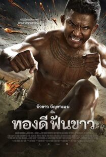 دانلود فیلم Thong Dee Fun Khao 20177694-500843404
