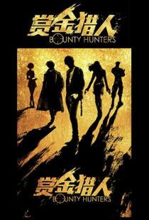 دانلود فیلم Bounty Hunters 20167561-1454903204