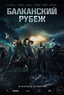 دانلود فیلم The Balkan Line 201921234-465539526