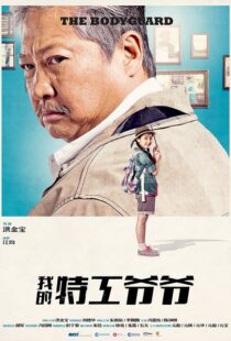 دانلود فیلم My Beloved Bodyguard 201610433-1563783021