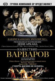 دانلود فیلم The Barbarian Invasions 200341299-1573006301
