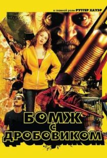 دانلود فیلم Hobo with a Shotgun 201140294-541384014