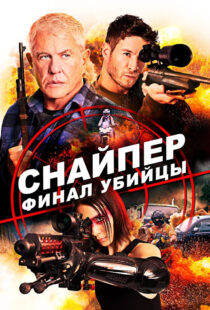 دانلود فیلم Sniper: Assassin’s End 202046786-523656014