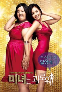 دانلود فیلم کره ای 200 Pounds Beauty 200684880-1981416989
