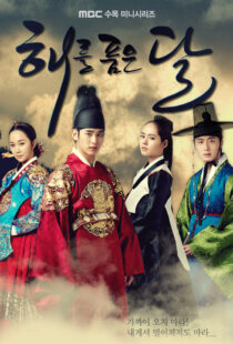 دانلود سریال کره ای Haereul poomeun dal (The Moon Embracing the Sun)90308-1969010896