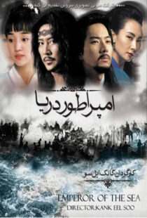 دانلود سریال کره ای Emperor of the Sea87310-1475502977