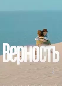دانلود فیلم Vernost 201986379-464561122