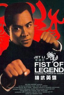 دانلود فیلم Fist of Legend 199492112-1055812170