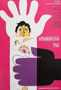 دانلود فیلم The Diamond Arm 196995153-804622770
