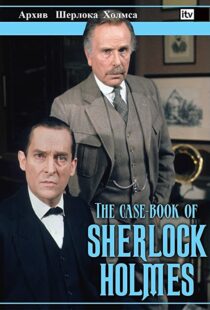 دانلود سریال The Case-Book of Sherlock Holmes98187-1326113732