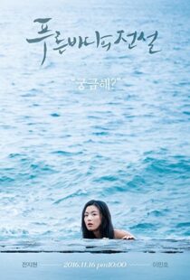 دانلود سریال کره ای Legend of the Blue Sea91720-1447776725