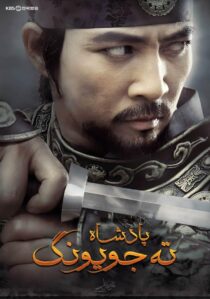 دانلود سریال کره ای Dae Jo Yeong93291-567930655