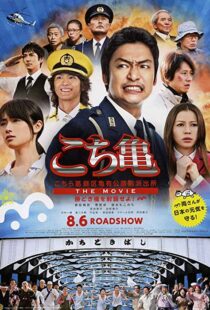 دانلود فیلم Kochikame – The Movie: Save the Kachidiki Bridge! 2011102217-1559701194