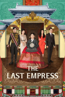 دانلود سریال کره ای The Last Empress108800-1052527282