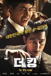 دانلود فیلم کره ای The King 2017101950-18396179