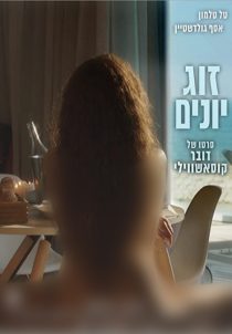 دانلود فیلم Love Birds 2017114401-153167018