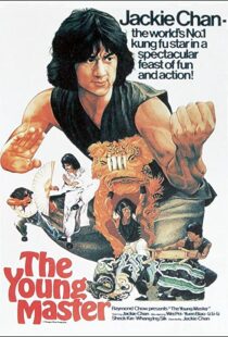 دانلود فیلم The Young Master 1980112764-950944194