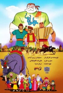 دانلود انیمیشن The Heroes115563-1272315198