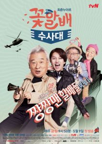 دانلود سریال کره ای Grandpas Over Flowers Investigation Team90427-312362298
