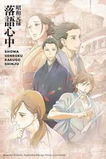 دانلود انیمه Showa Genroku Rakugo Shinju202368-961307568