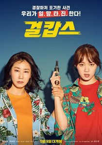 دانلود فیلم کره ای Miss & Mrs. Cops 201939108-60248119