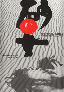 دانلود فیلم Woman in the Dunes 1964255070-1787940682