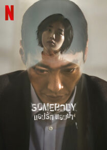 دانلود سریال کره‌ای Somebody327368-951015219