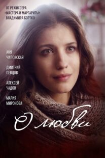 دانلود فیلم O lyubvi 2017330516-1577236057