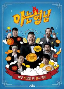 دانلود سریال کره‌ای Knowing Bros337391-1320286725