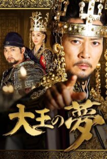 دانلود سریال کره‌ای The King’s Dream352690-617485084
