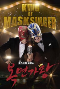 دانلود برنامه کره‌ای King of Masked Singer370556-597170284