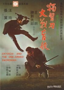 دانلود فیلم Zatoichi and the One-Armed Swordsman (Vol. 22) 1971369001-184539693