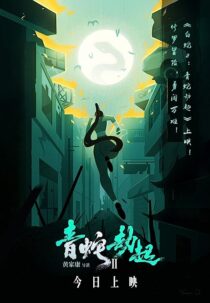 دانلود انیمیشن White Snake 2: Green Snake 2021368886-190876487
