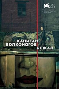دانلود فیلم Captain Volkonogov Escaped 2021373201-861988907