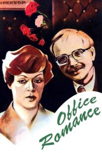 دانلود فیلم Office Romance 1977372230-891016660