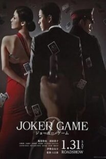 دانلود فیلم Joker Game 2015373766-34817688