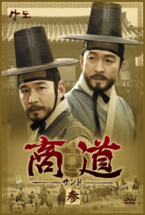 دانلود سریال کره‌ای Sangdo, Merchants of Joseon374869-895260779