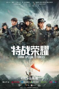 دانلود سریال Glory of the Special Forces379029-1427435304