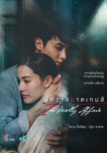 دانلود سریال The Deadly Affair378828-780632622