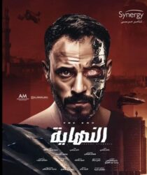 دانلود سریال Al Nehaya377927-1076617739