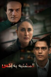 دانلود فیلم هندی Jaane Jaan 2023377478-1580023571