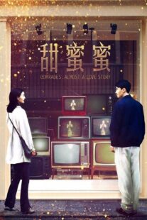 دانلود فیلم Comrades: Almost a Love Story 1996383129-38994277