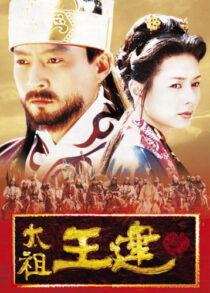 دانلود سریال کره‌ای Taejo Wang Geon (Emperor Wang Gun)382805-793761068
