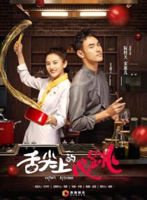دانلود سریال She Jian Shang De Xin Tiao (Cupid’s Kitchen)382439-404567315