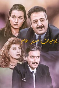 دانلود سریال Yawmiyat Modeer Aam382637-352493000