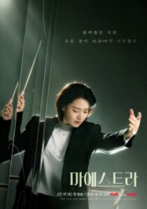 دانلود سریال کره‌ای Maestra: Strings of Truth383222-1076436492