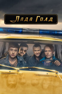 دانلود سریال Lada Gold383233-836641740