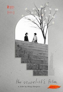 دانلود فیلم کره‌ای The Novelist’s Film 2022386315-263775397