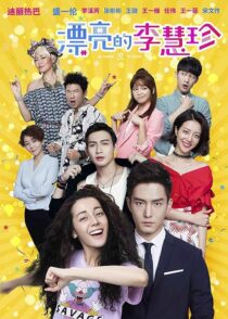 دانلود سریال Pretty Li Hui Zhen384993-1874441788