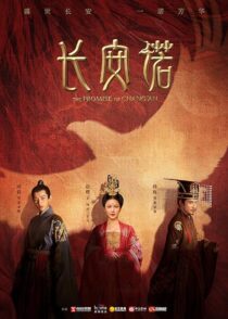 دانلود سریال The Promise of Chang’an386779-1071187762